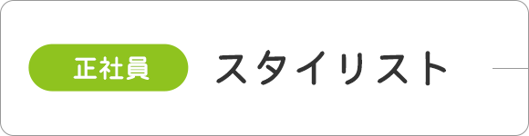 （正社員）スタイリスト