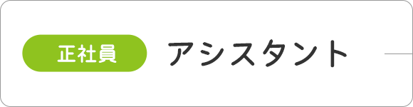 （正社員）アシスタント