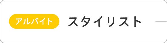 （アルバイト）スタイリスト