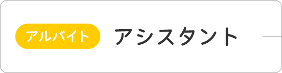 （アルバイト）アシスタント