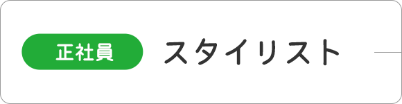 （正社員）スタイリスト