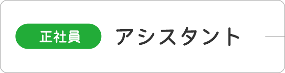 （正社員）アシスタント