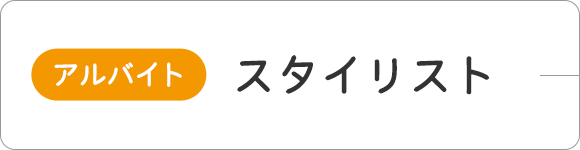 （アルバイト）スタイリスト