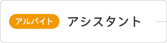 （アルバイト）アシスタント